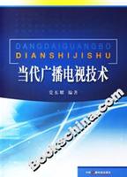当代广播电视技术