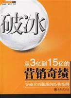 破冰-从3亿到15亿的营销奇绩