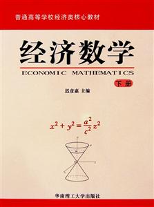 经济数学-(下册)