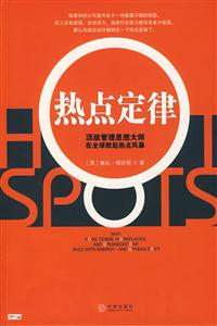 热点定律