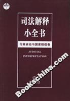 司法解释小全书:行政诉讼与国家赔偿卷