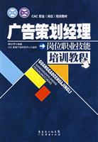 广告策划经理岗位职业技能培训教程