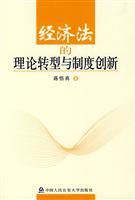经济法的理论转型与制度创新