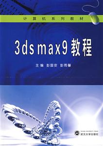 3ds max9 教程