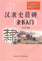 汉隶史晨碑(隶书入门)