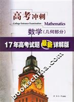 高考冲刺.数学(几何部分)(17年高考试题最新详解版)