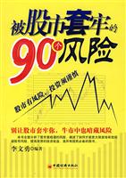 被股市套牢的90个风险\/李文勇 编著 著\/中国经