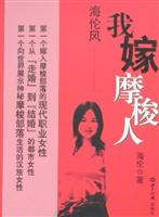 海伦风：我嫁摩梭人