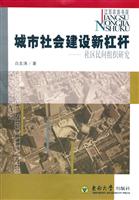 城市社会建设新杠杆：社区民间组织研究
