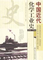 中国近代化学工业史(1860～1949)