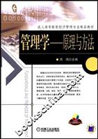 管理学(原理与方法)