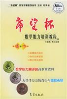 希望杯数学能力培训教程:高一