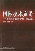 国际技术贸易—技术贸易与知识产权（第三版）