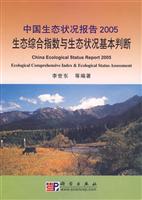 中国生态状况报告2005-生态综合指数与生态状