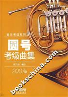 圆号考级曲集-(2007版)