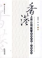 香港上市公司监管案例评析及合规指南