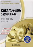 CAXA电子图板2005实用教程