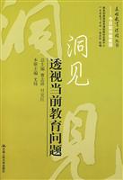 洞见:透视当前教育问题(基础教育课程丛书——今日如何做教师)