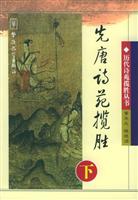 先唐诗苑揽胜(上)