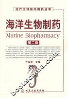 海洋生物制药-(第二版)