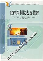 过程控制仪表及装置