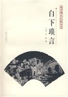 白下琐言