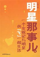 明星那事儿(一个女娱记与明星的飞一般生活)