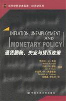 通货膨胀、失业与货币政策（当代世界学术名著·经济学系列）