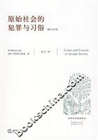 原始社会的犯罪与习俗(修订译本)