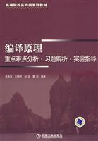 编译原理重点难点分析.习题解析.实验指导