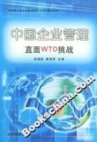 中国企业管理直面WTO挑战