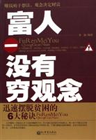 富人没有穷观念－－迅速摆脱贫困的6大秘诀