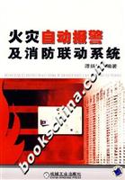 火灾自动报警及消防联动系统