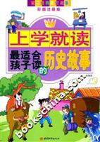 上学就读最适合孩子读的历史故事(彩图注音版)