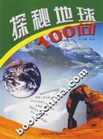 探秘地球100问