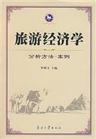 旅游经济学：分析方法·案例