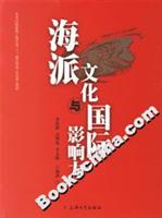 海派文化与国际影响力