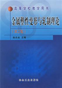 金属塑性变形与轧制理论