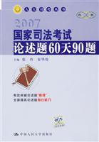 2007-国家司法考试论述题60天90题