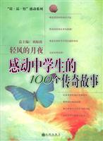 轻风的月夜-感动中学生的100个传奇故事