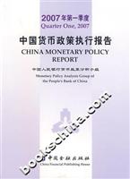 中国货币政策执行报告-2007年第一季度