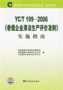 YC/T 199-2006-ҵ׼ʵʩָ
