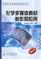 化学化工中计算机应用技术丛书--化学多媒体素材制作和应用(附光盘)