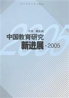 中国教育研究新进展2005