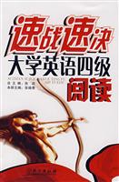 速战速决大学英语四级阅读