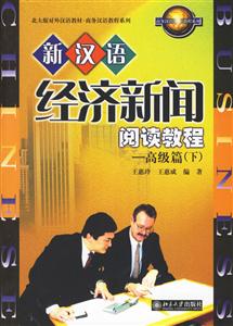 新汉语经济新闻阅读教程:高级篇(下)