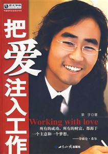 把爱注入工作