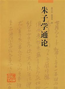 朱子学通论