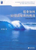报业如何应对新媒体的挑战