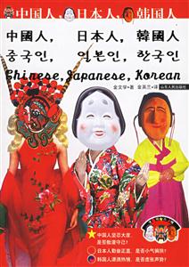 中国人日本人韩国人